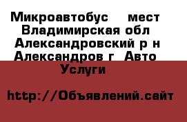 Микроавтобус 10 мест - Владимирская обл., Александровский р-н, Александров г. Авто » Услуги   